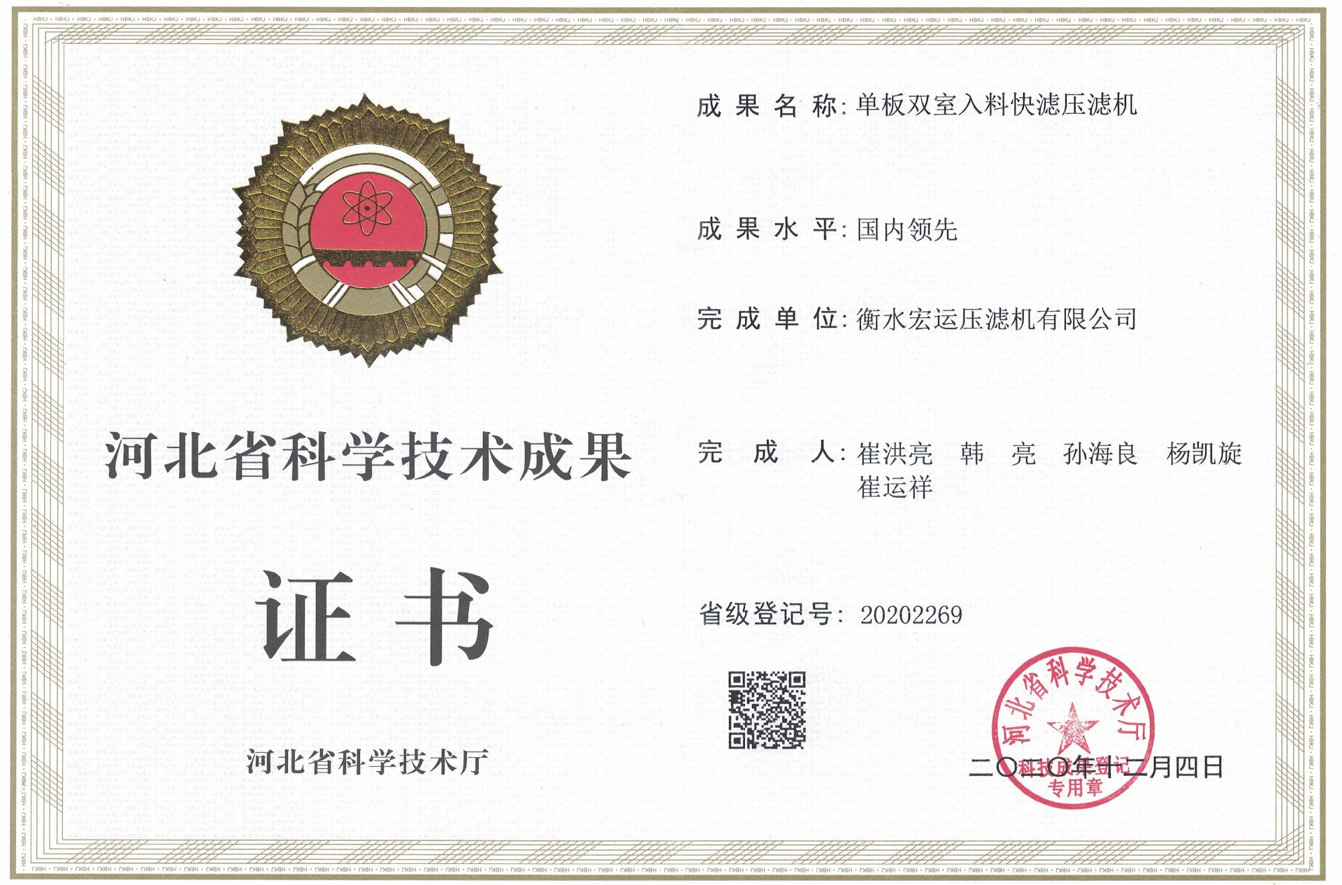 河北省科学技术成果证书