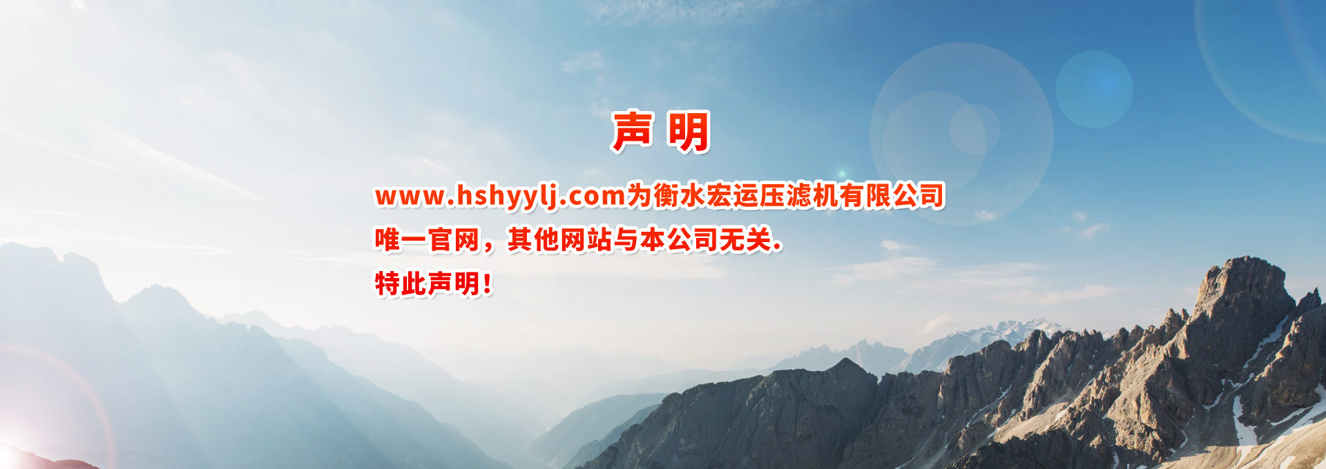 www.hshyylj.com为衡水宏运压滤机有限公司唯一官网，其他网站与本公司无关，特此声明！